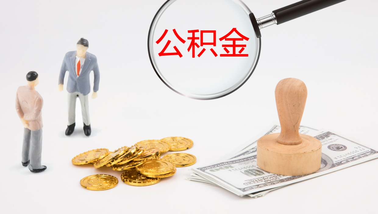 随州公积金离职后怎么提出来（公积金离职怎么提取出来）