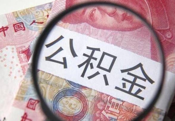 随州离职可以直接取公积金吗（离职可以取公积金么）